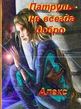 Обложка Патруль – не всегда добро