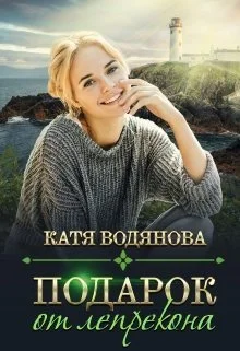 Обложка Подарок от лепрекона [СИ]