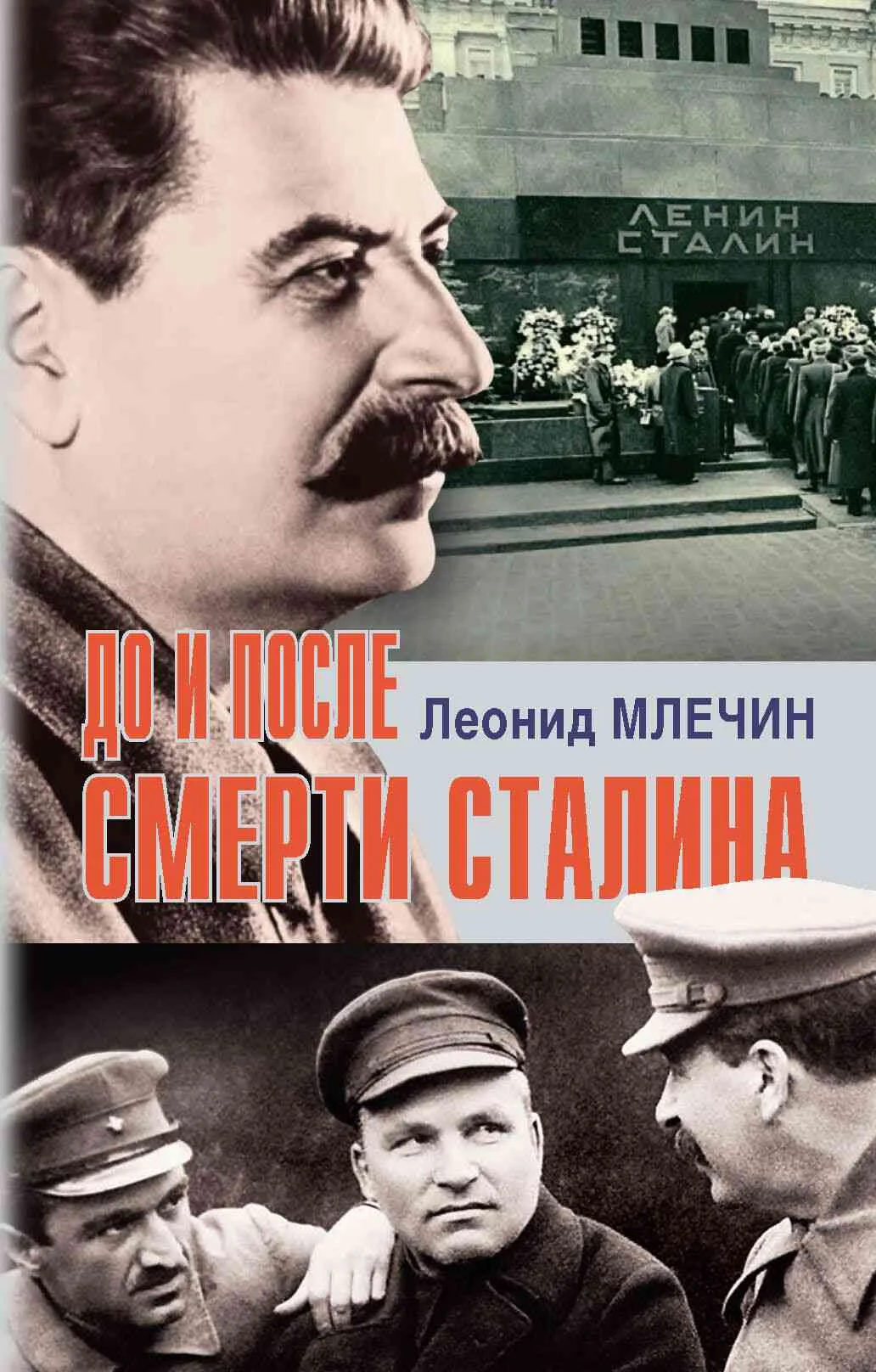 Обложка До и после смерти Сталина