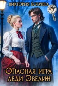 Обложка Опасная игра леди Эвелин