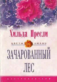Обложка Зачарованный лес