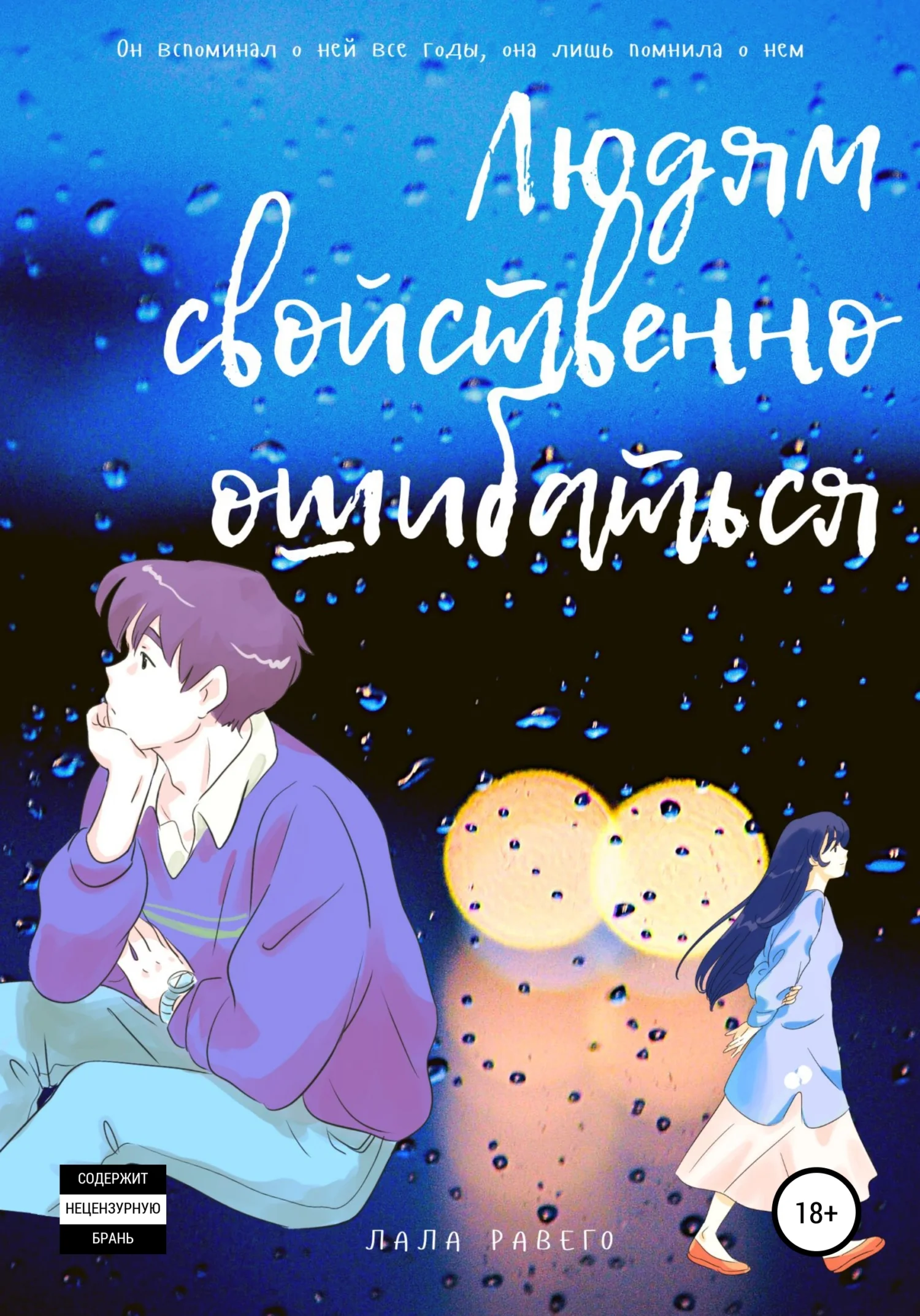 Обложка Людям свойственно ошибаться