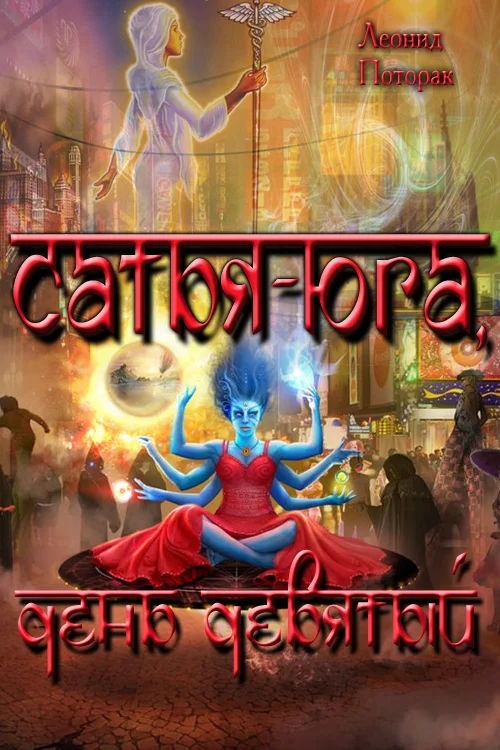 Обложка Сатья-Юга, день девятый