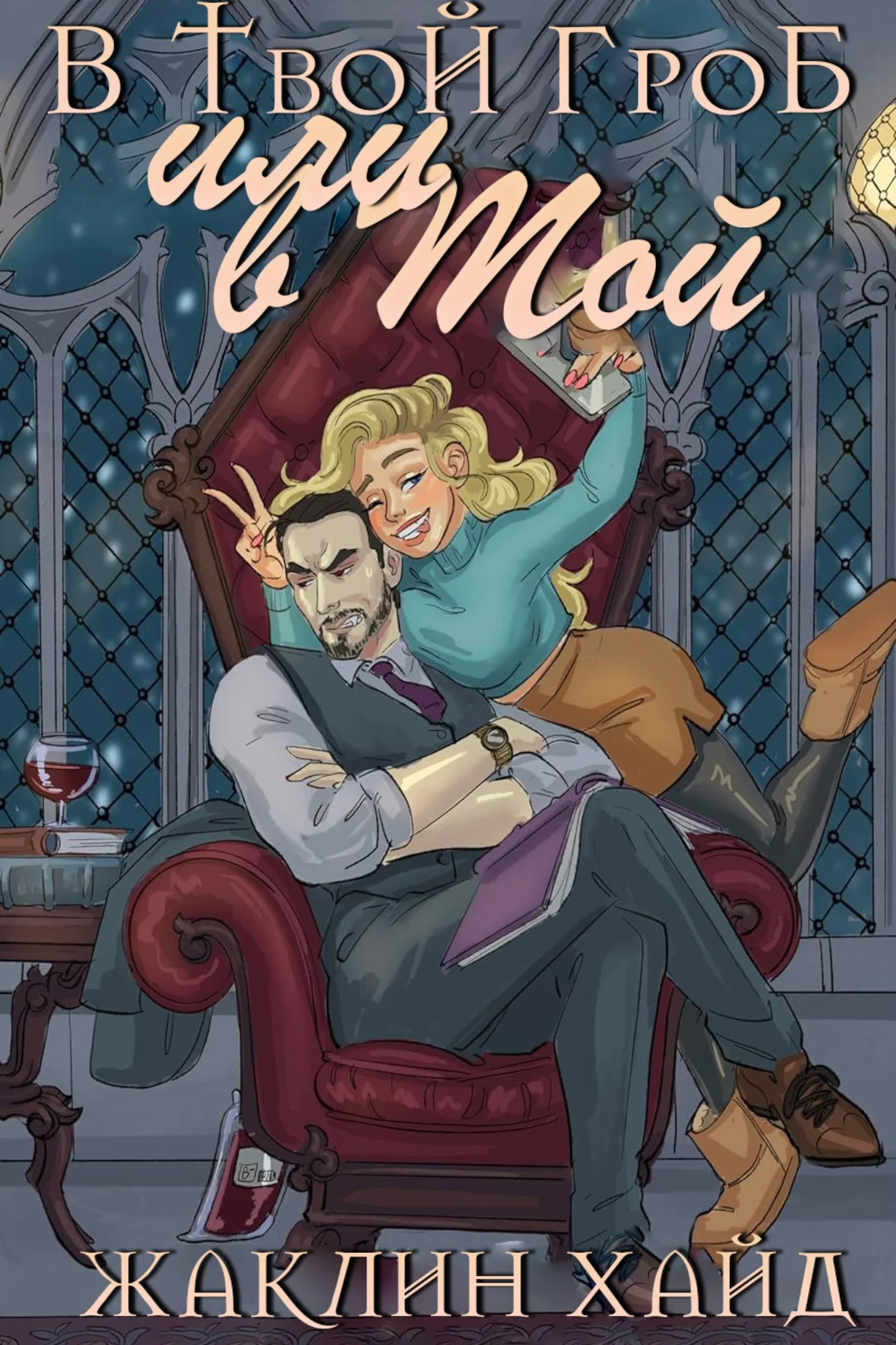 Обложка В твой гроб или в мой?