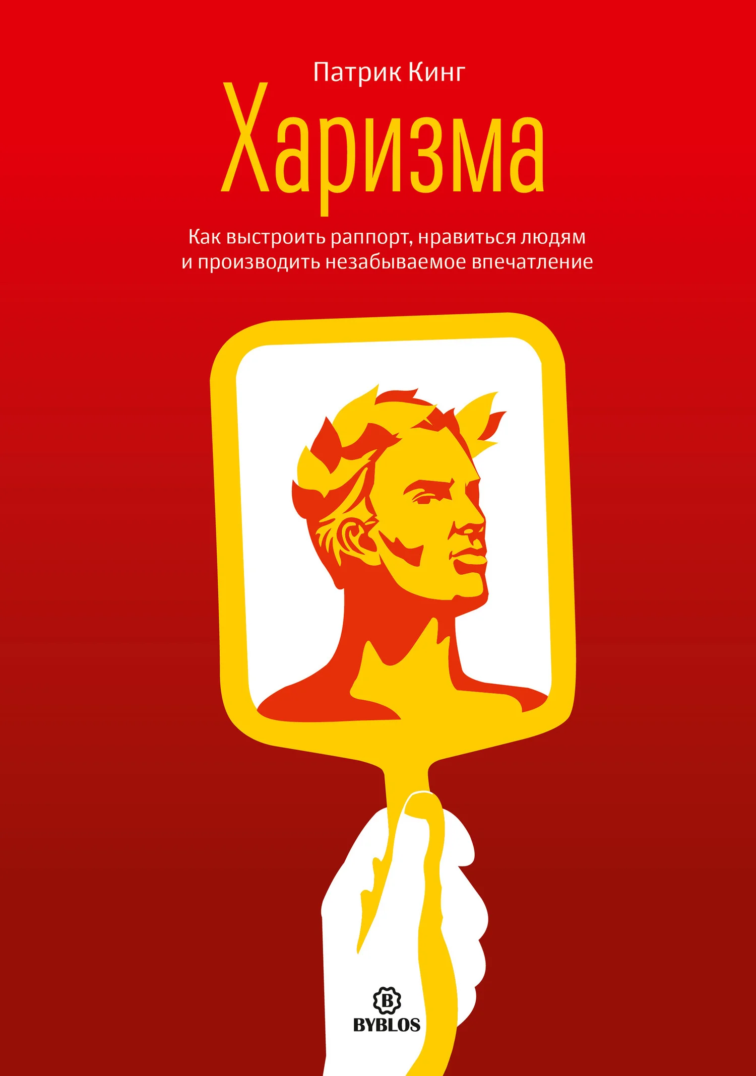 Обложка Харизма. Как выстроить раппорт, нравиться людям и производить незабываемое впечатление