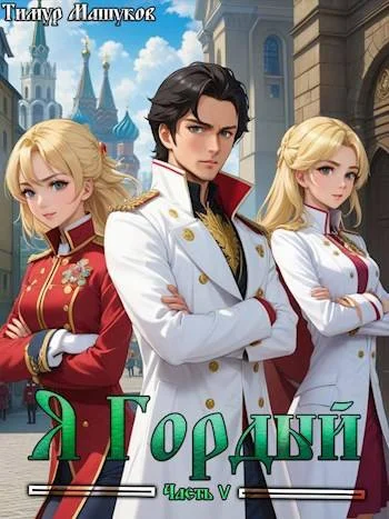 Обложка Я Гордый 5