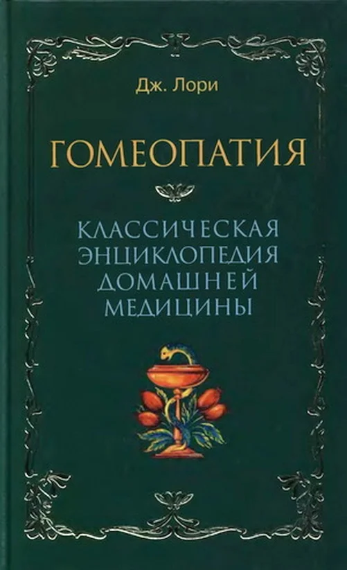 Обложка Гомеопатия  Классическая энциклопедия домашней медицины