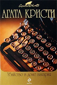 Обложка Убийство в доме викария