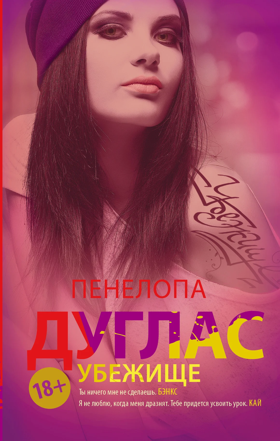 Обложка Убежище