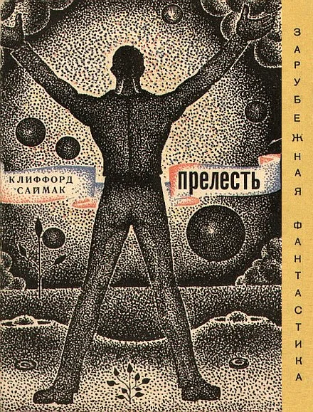 Обложка Прелесть
