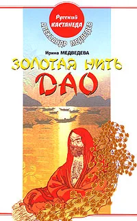 Обложка Золотая нить Дао