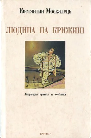Обложка Людина на крижині. Літературна критика та есеїстика