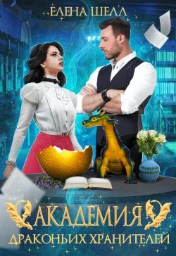 Обложка Академия драконьих хранителей. Роковой поцелуй