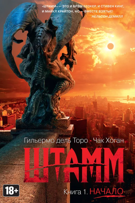 Обложка Штамм. Начало