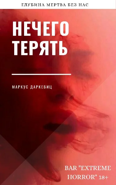 Обложка Нечего терять