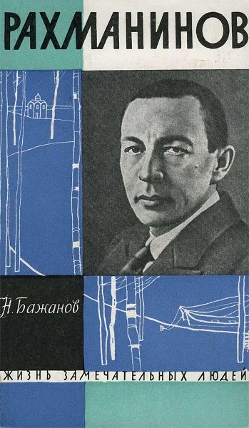 Обложка Рахманинов