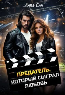 Обложка Предатель, который сыграл любовь