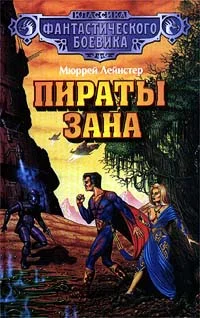 Обложка Пираты Зана