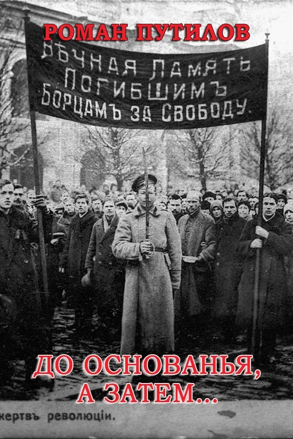 Обложка До основанья, а затем…