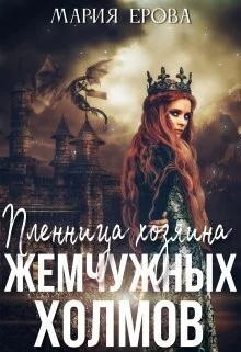 Обложка Пленница Хозяина Жемчужных Холмов (СИ)