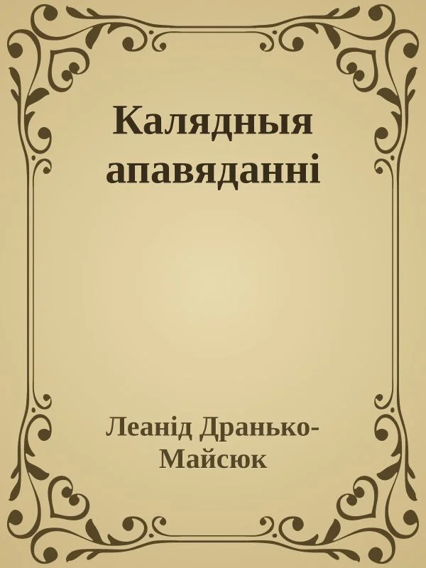 Обложка Калядныя апавяданні