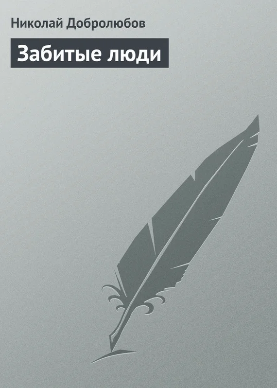 Обложка Забитые люди