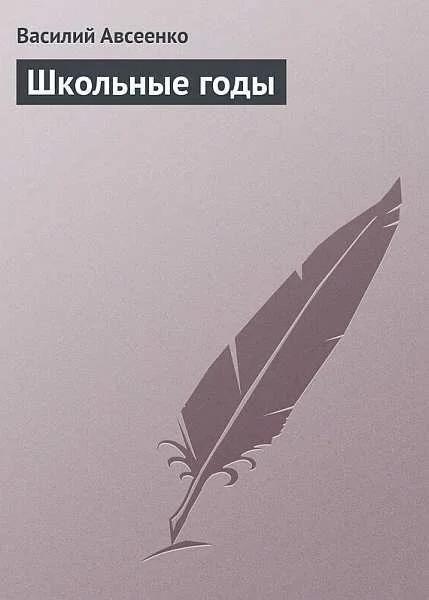 Обложка Школьные годы (в современной орфографии)
