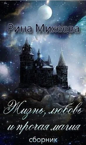 Обложка Жизнь, любовь и прочая магия