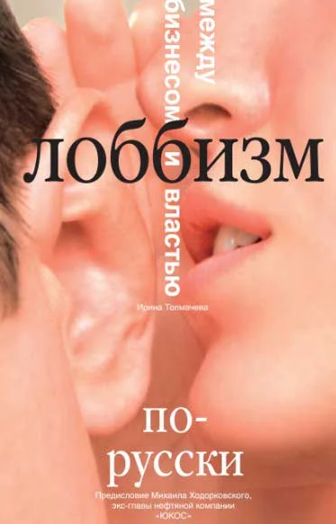 Обложка Лоббизм по-русски. Между бизнесом и властью