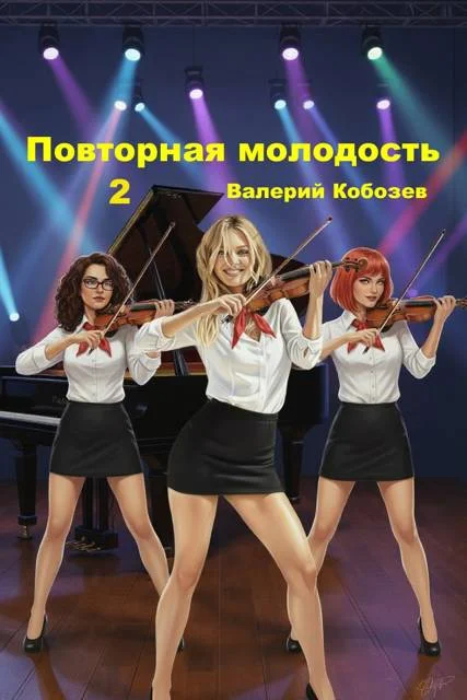 Обложка Повторная молодость 2