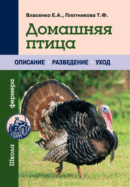 Обложка Домашняя птица