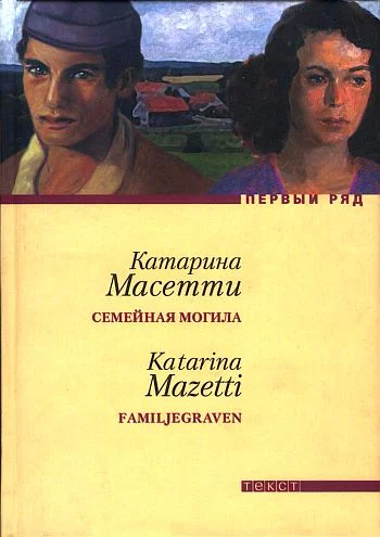 Обложка Семейная могила