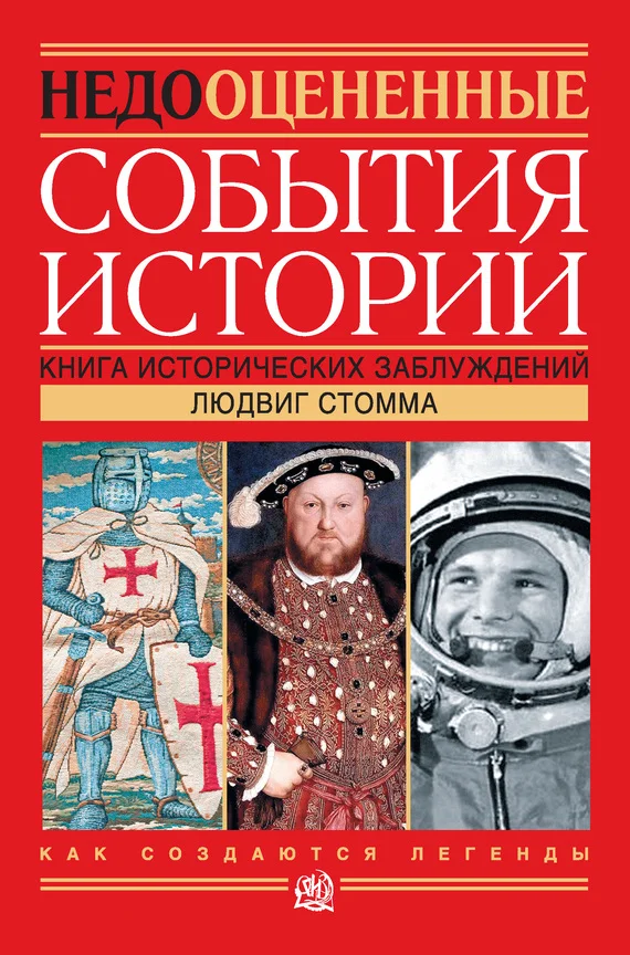 Обложка Недооцененные события истории. Книга исторических заблуждений