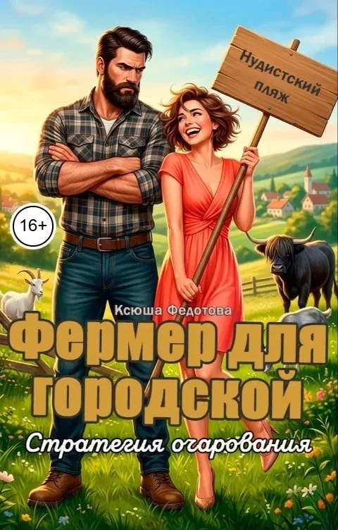 Обложка Фермер для городской. Стратегия очарования