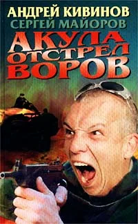 Обложка Акула. Отстрел воров