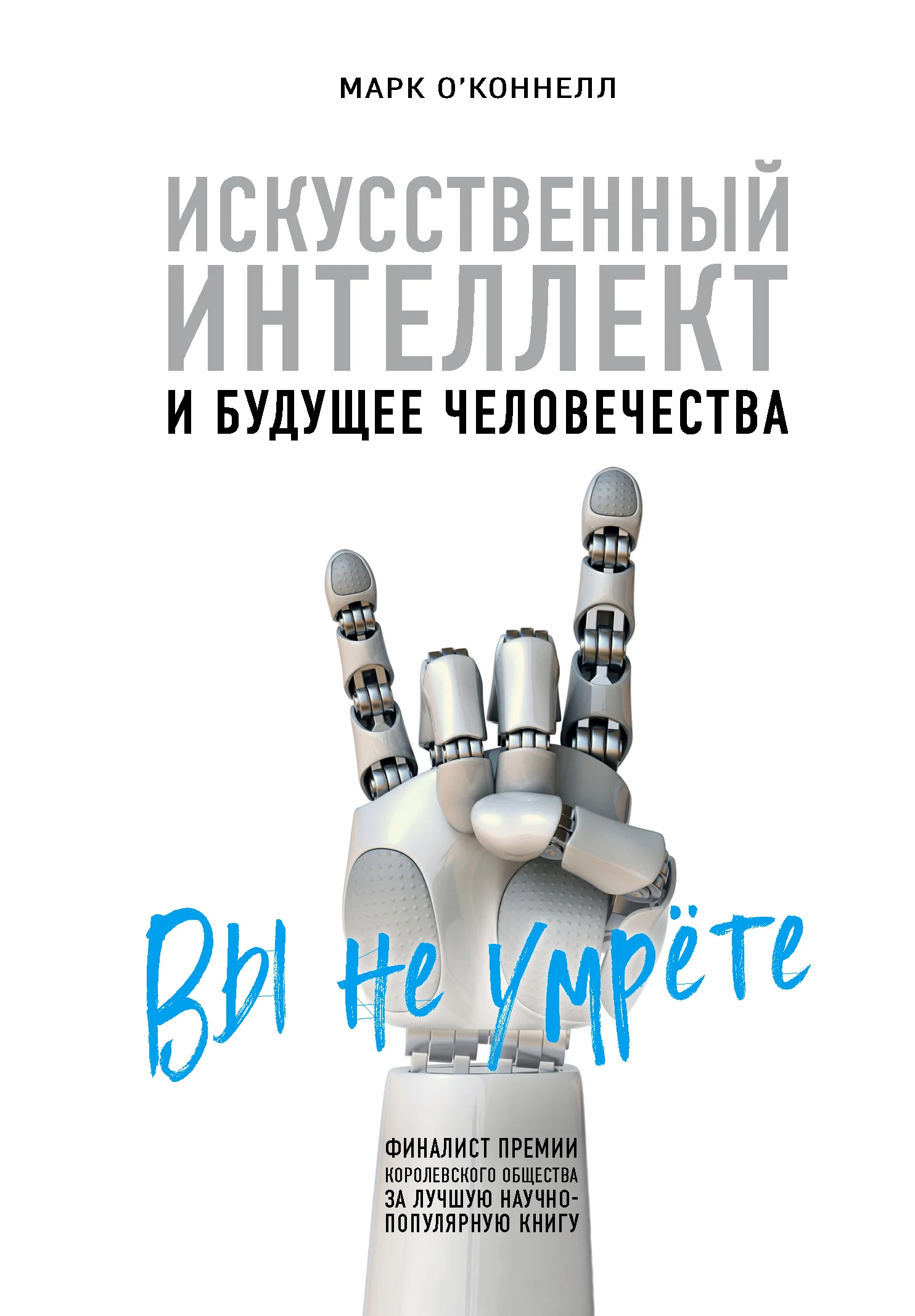 Обложка Искусственный интеллект и будущее человечества