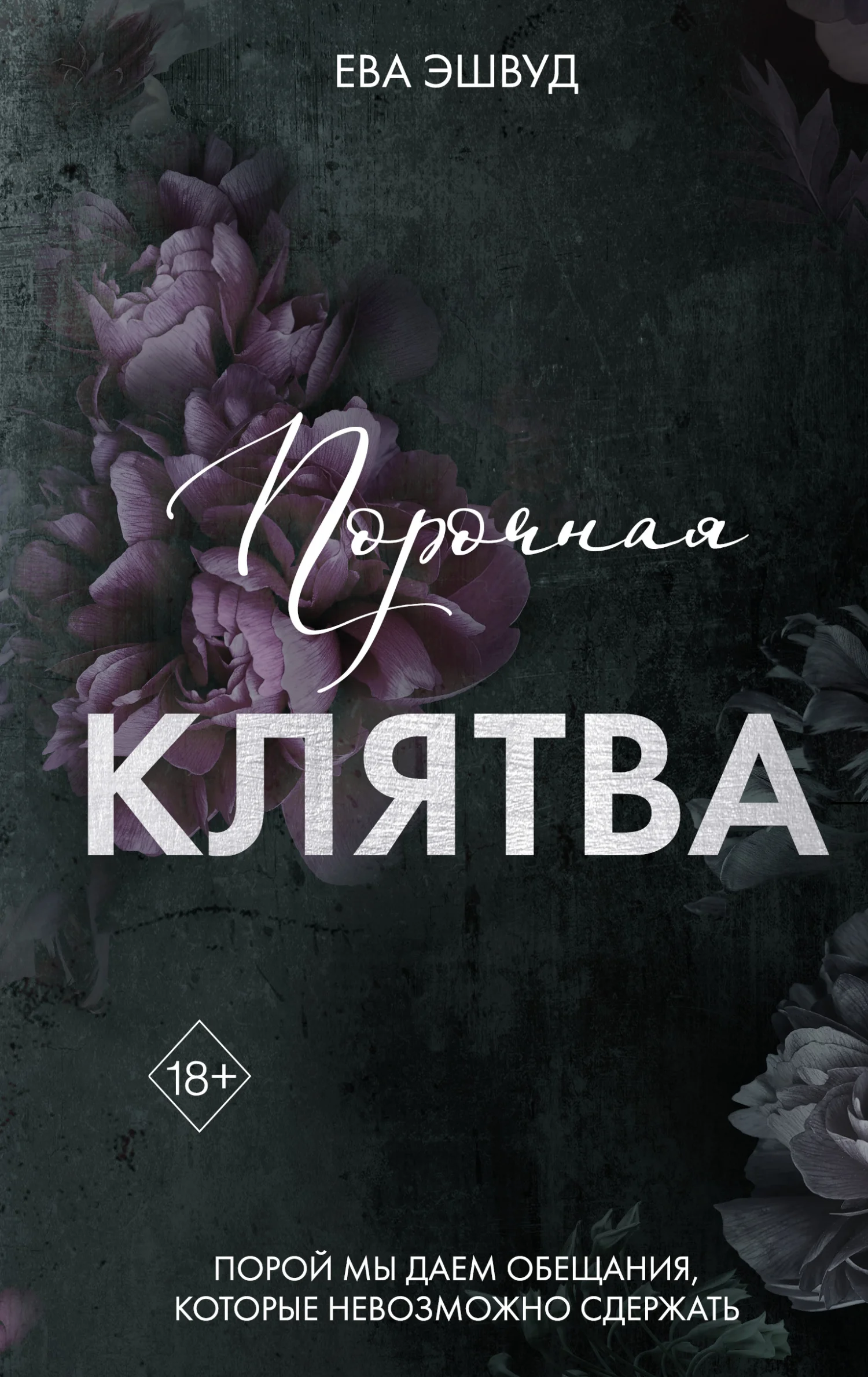 Обложка Порочная клятва