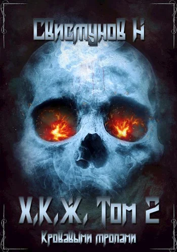Обложка Кровавыми тропами