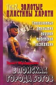 Обложка Золотые пластины Харати