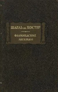 Обложка Фламандские легенды