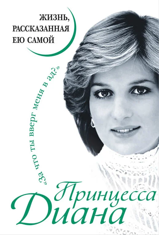Обложка Принцесса Диана. Жизнь, рассказанная ею самой