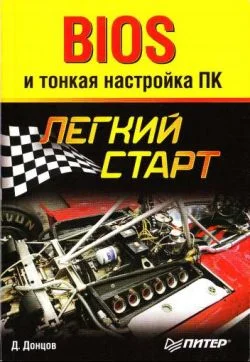 Обложка BIOS и тонкая настройка ПК. Легкий старт