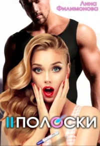 Обложка Две полоски