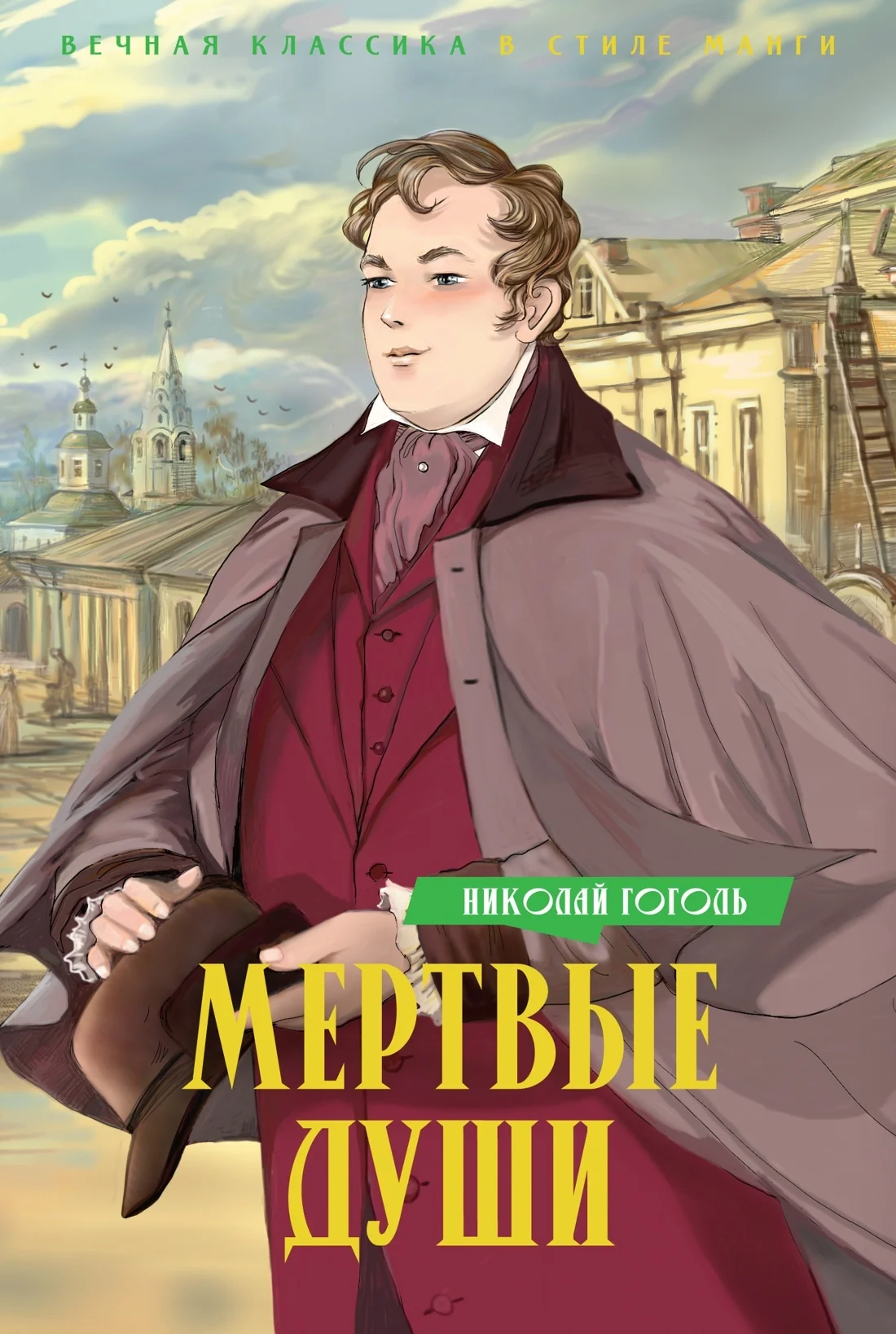 Обложка Мертвые души