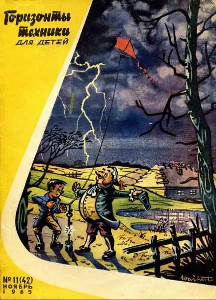 Обложка Горизонты техники для детей, 1965 №11