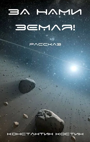 Обложка За нами Земля!