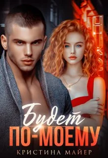 Обложка Будет по-моему