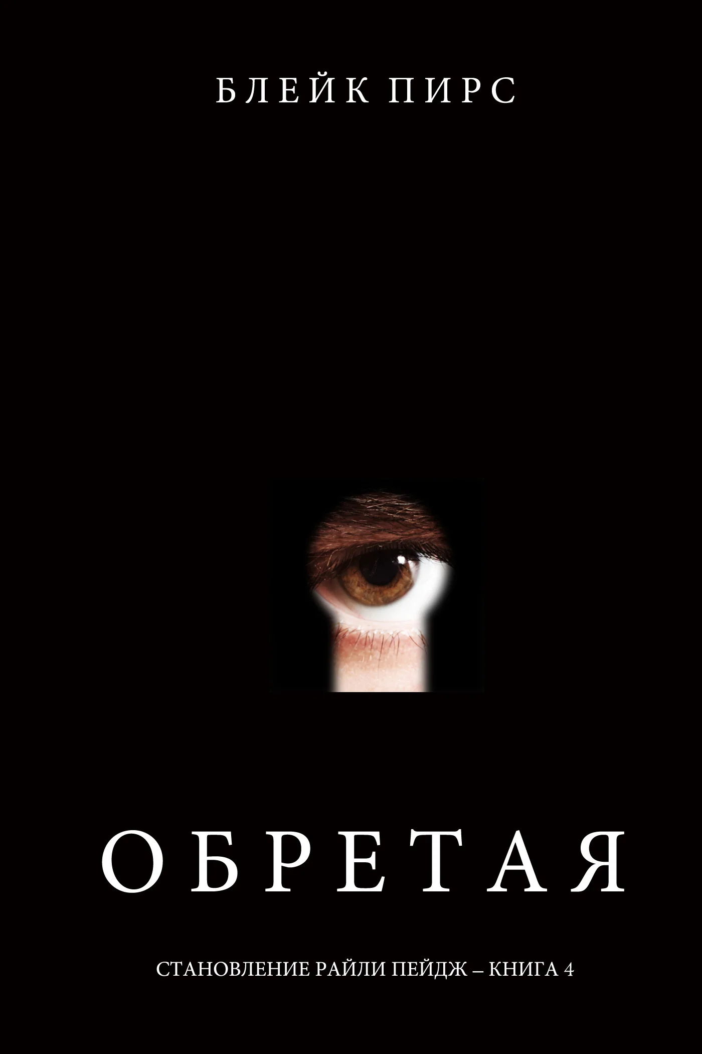 Обложка Обретая