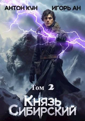 Обложка Князь Сибирский. Том 2