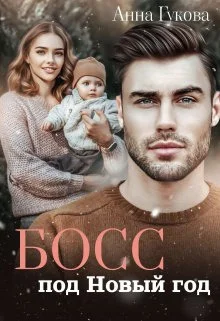 Обложка Босс под Новый год